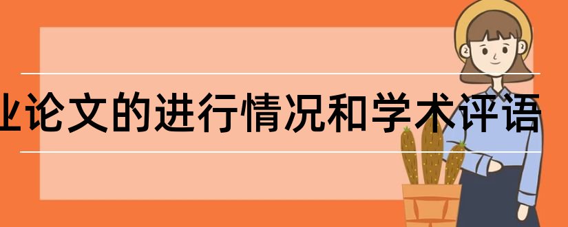 毕业论文的进行情况和学术评语和毕业论文学术评语