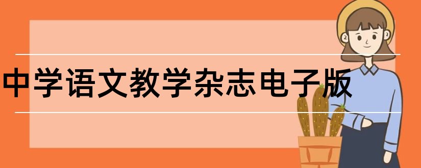 中学语文教学杂志电子版和新课程教学杂志