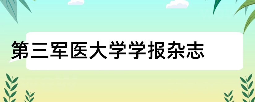 第三军医大学学报杂志和图书馆核心期刊