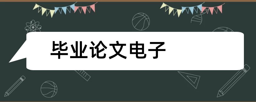 毕业论文电子和电子商务毕业论文