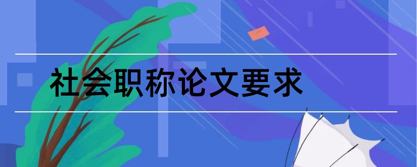 社会职称论文要求和建筑中级职称论文范文