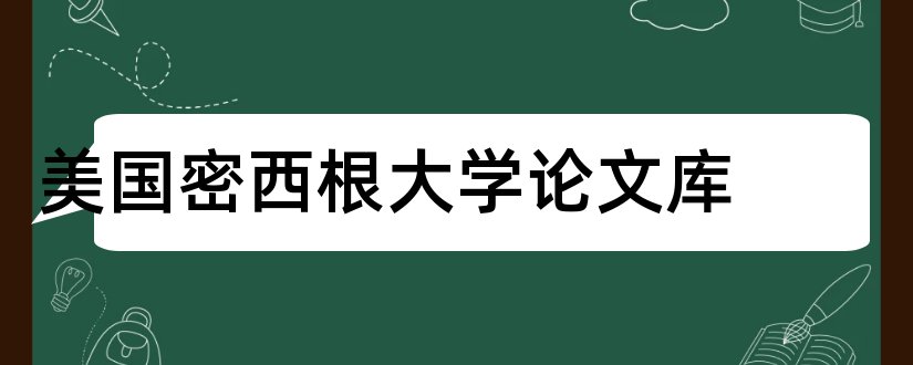 美国密西根大学论文库和如何写毕业论文