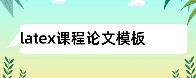 latex课程论文模板和latex中文论文模板