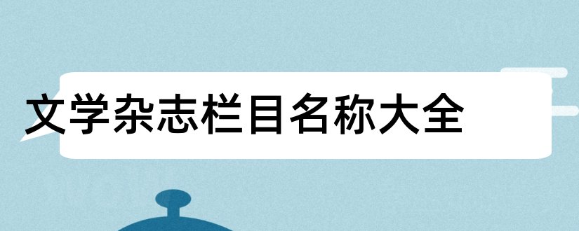 文学杂志栏目名称大全和文学杂志栏目名称