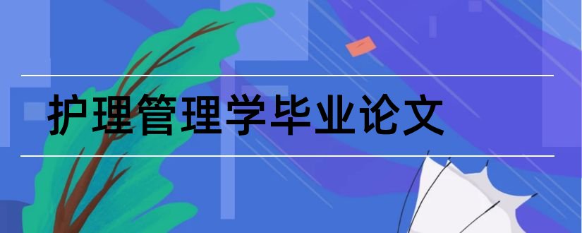 护理管理学毕业论文和护理管理学论文