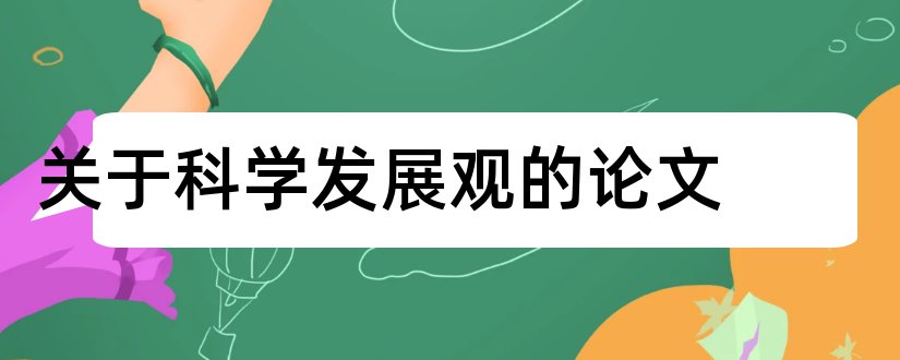 关于科学发展观的论文和毛概论文科学发展观