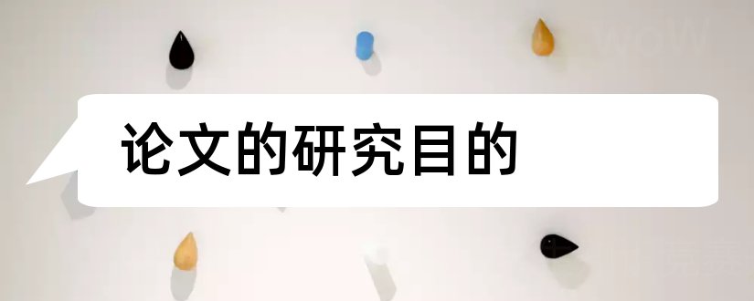 论文的研究目的和论文的研究目的怎么写