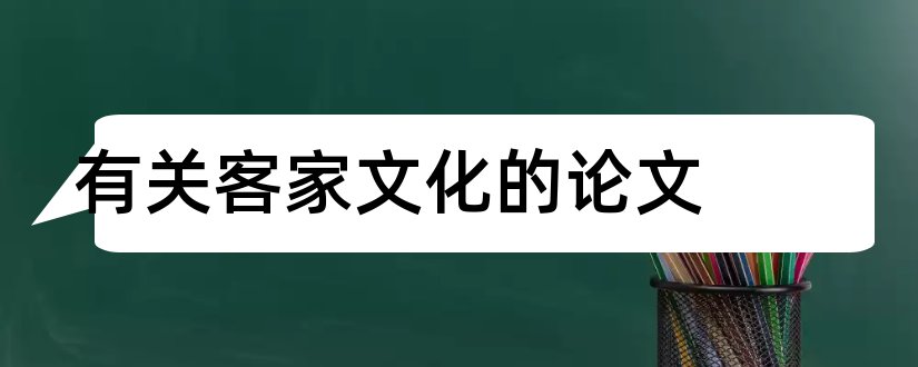 有关客家文化的论文和关于客家文化的论文