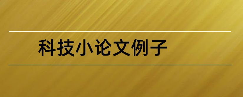 科技小论文例子和科技小论文