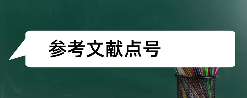 参考文献点号和论文查重