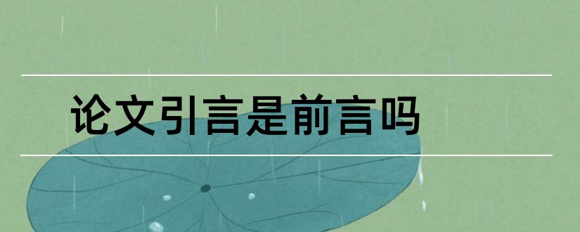 论文引言是前言吗和论文引言是什么