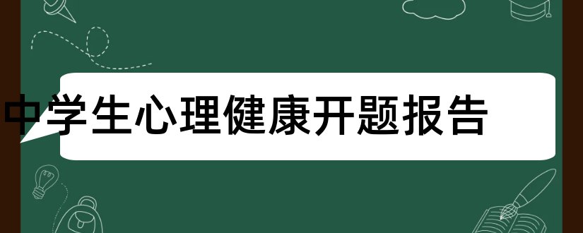 中学生心理健康开题报告和中学生开题报告