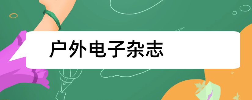 户外电子杂志和户外杂志