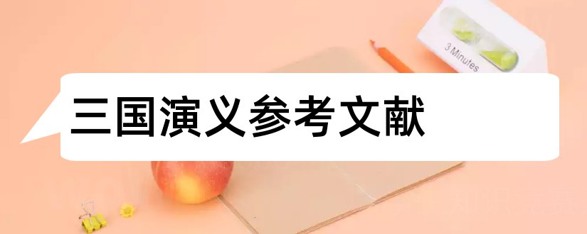 三国演义参考文献和三国演义论文参考文献