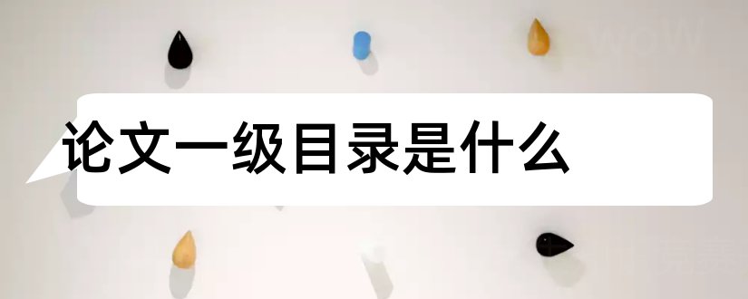 论文一级目录是什么和论文一级目录