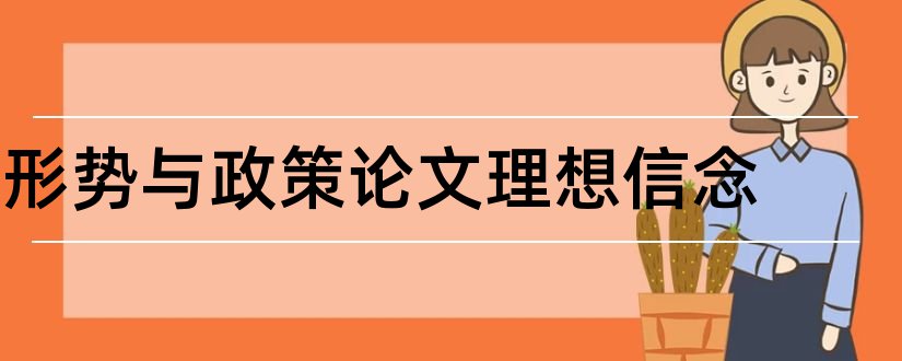 形势与政策论文理想信念和当前论文范文经济形势论文