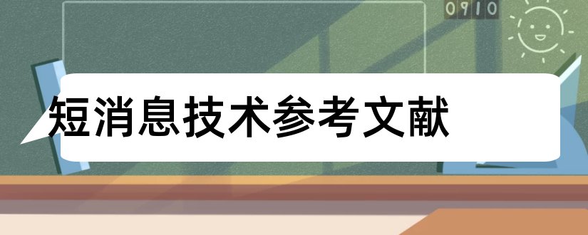 短消息技术参考文献和论文查重