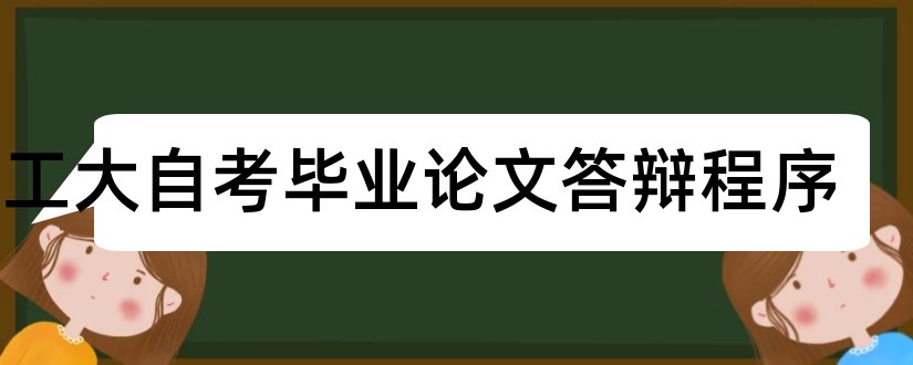 合工大自考毕业论文答辩程序和本科毕业论文