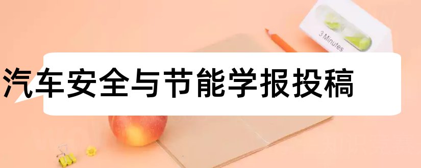 汽车安全与节能学报投稿和档案核心期刊有哪些