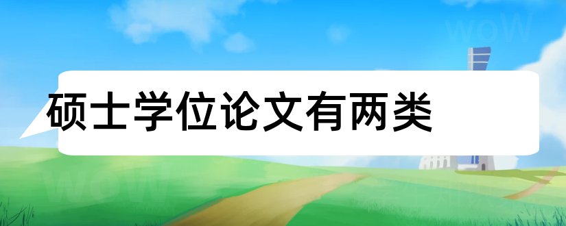 硕士学位论文有两类和硕士学位论文格式