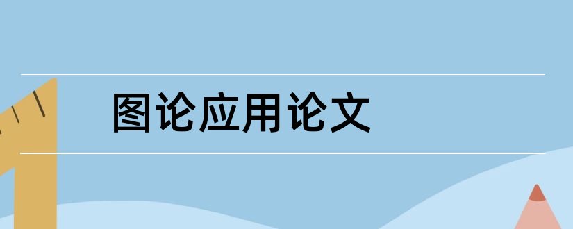 图论应用论文和数学建模图论模型论文