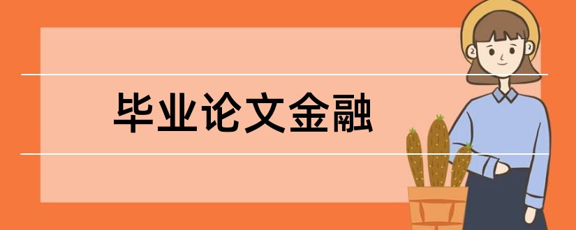 毕业论文金融和金融类本科毕业论文