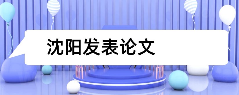 沈阳发表论文和沈阳博硕论文