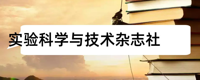 实验科学与技术杂志社和实验室科学与技术杂志