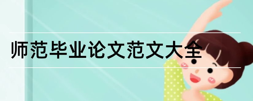 师范毕业论文范文大全和师范生毕业论文范文