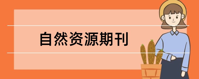 自然资源期刊和地球杂志