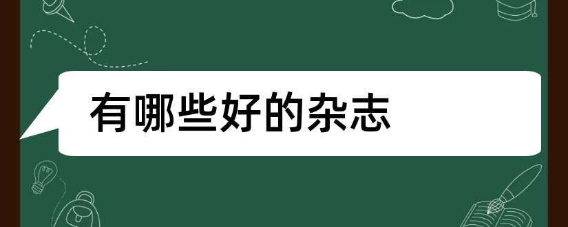 有哪些好的杂志和比较好的杂志有哪些