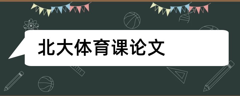 北大体育课论文和体育核心期刊