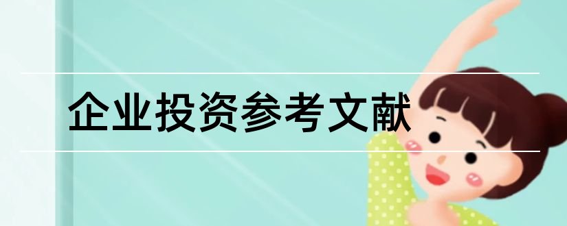 企业投资参考文献和中小企业投资参考文献