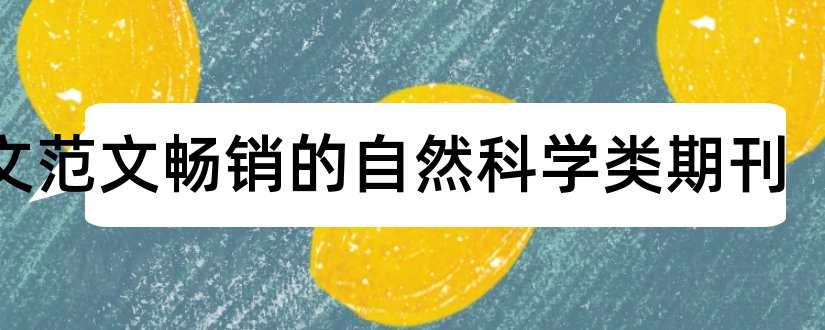 论文范文畅销的自然科学类期刊和论文范文自然科学核心期刊