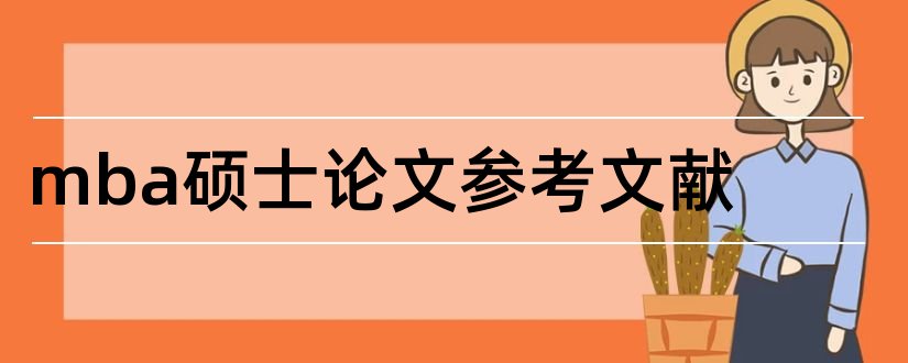 mba硕士论文参考文献和论文查重