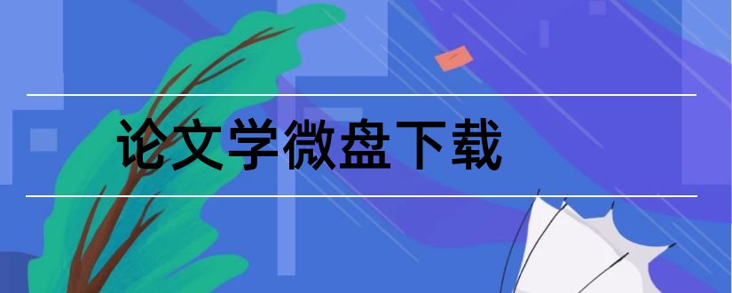 论文学微盘下载和本科论文查重