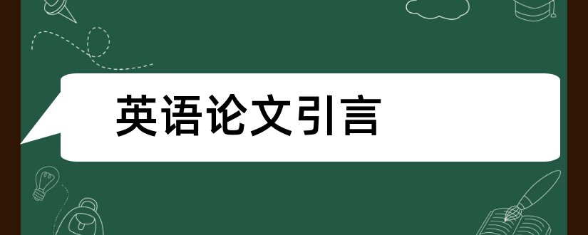 英语论文引言和毕业论文引言怎么写