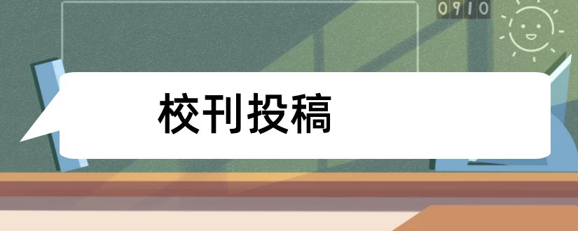 校刊投稿和投稿哪里稿费高