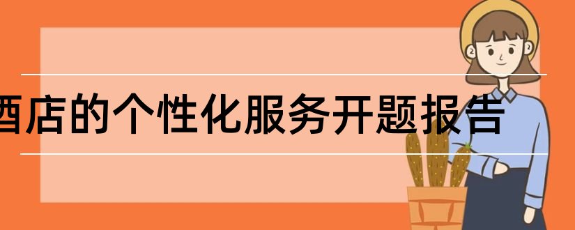 酒店的个性化服务开题报告和研究生论文开题报告