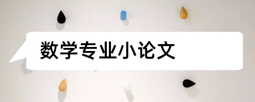 数学专业小论文和小学数学专业论文