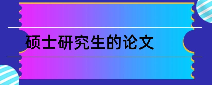 硕士研究生的论文和硕士研究生毕业论文