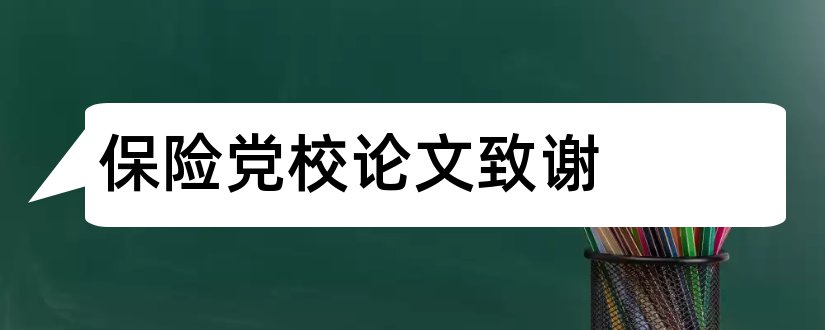 保险党校论文致谢和党校毕业论文致谢