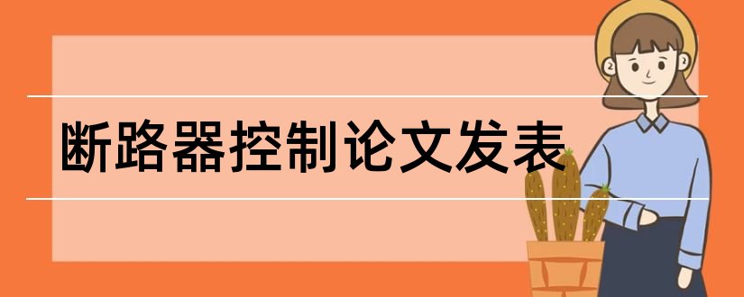 断路器控制论文发表和断路器的设计论文