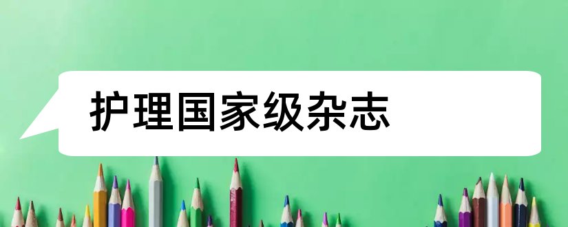 护理国家级杂志和国家级护理杂志有哪些