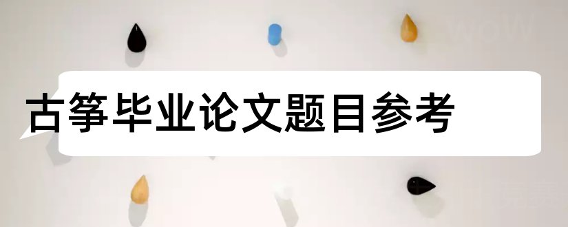 古筝毕业论文题目参考和古筝论文题目