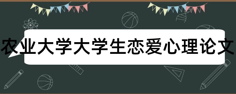 南京农业大学大学生恋爱心理论文和心理健康教育论文