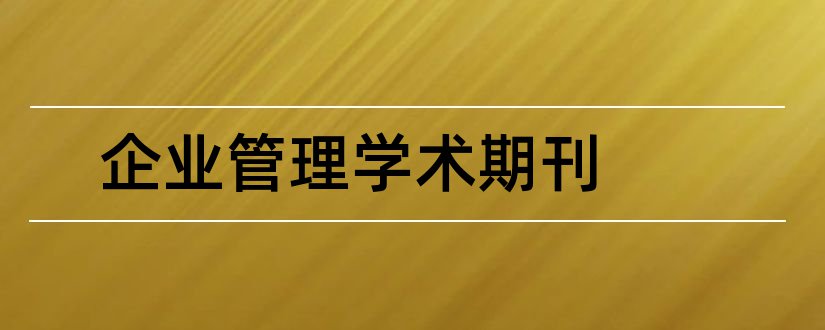 企业管理学术期刊和学术期刊管理办法