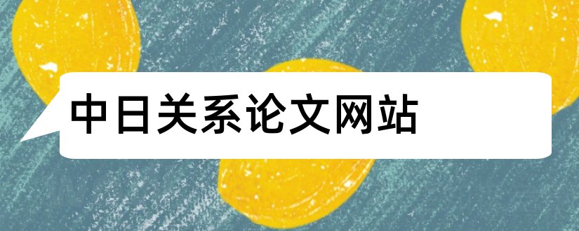中日关系论文网站和中日关系论文