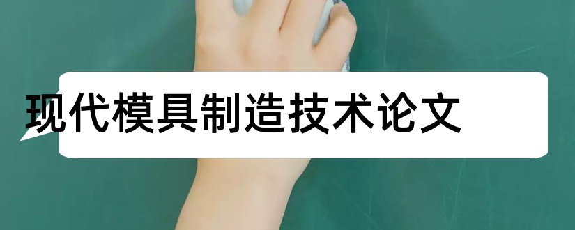 现代模具制造技术论文和模具制造技术论文