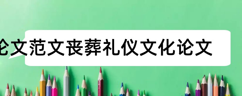 论文范文丧葬礼仪文化论文和3000字论文